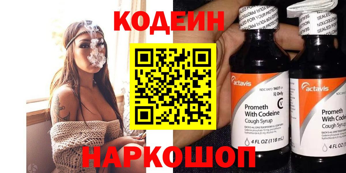 Кодеин Purple Drank Светлоград