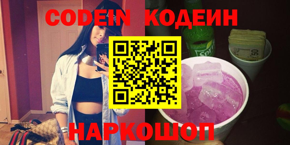 Кодеиновый сироп Lean Purple Drank  Вход с VPN  Светлоград 
